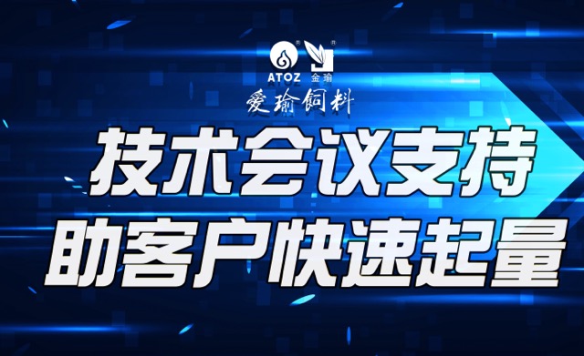 技術(shù)會(huì)議支持，助客戶(hù)快速起量