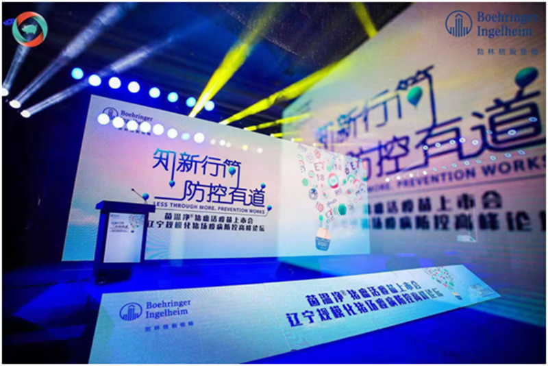 茵溫凈?豬瘟活疫苗上市會—遼寧規(guī)?；i場疫病防控高峰論壇